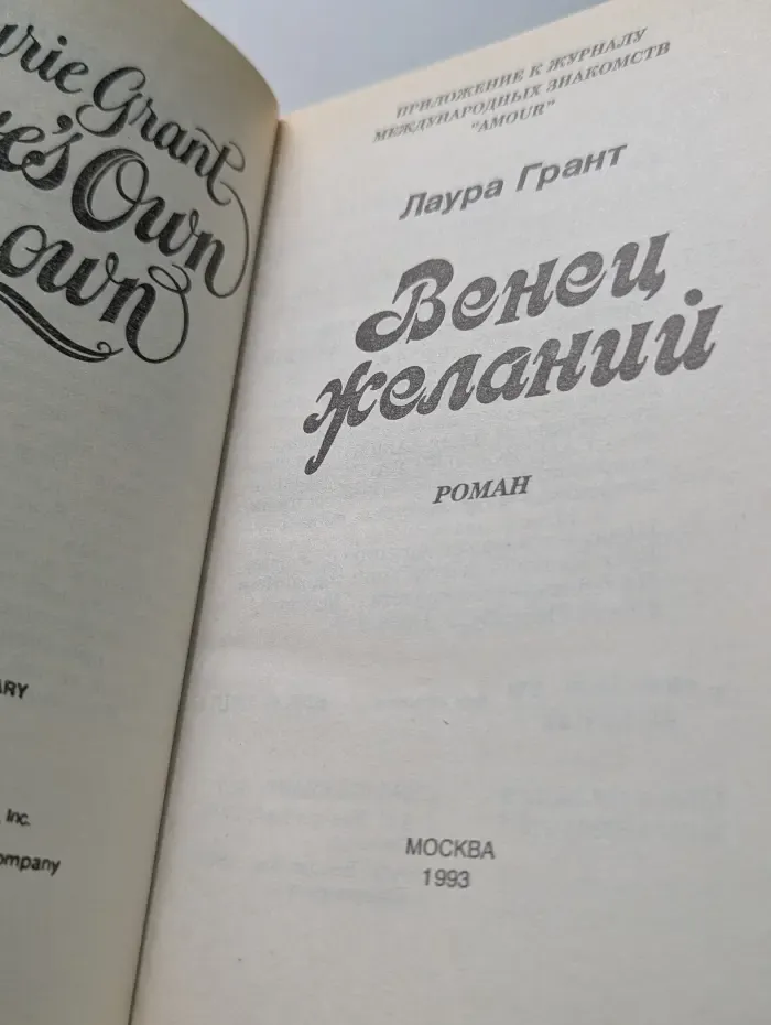 Венец желаний