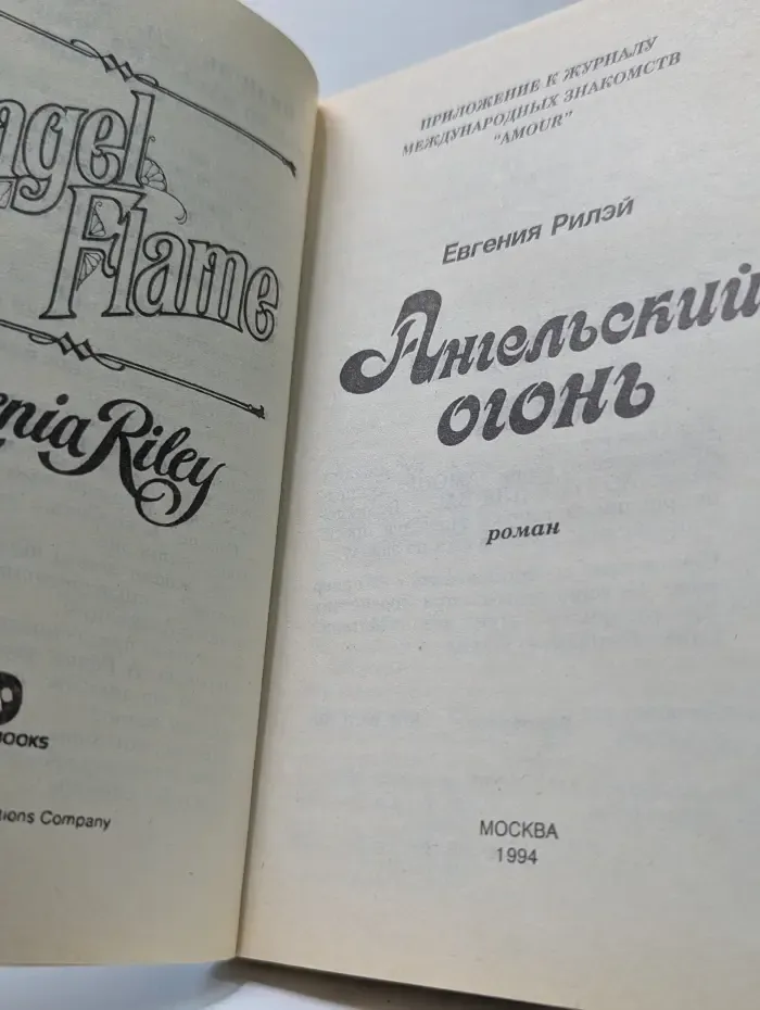 Ангельский огонь