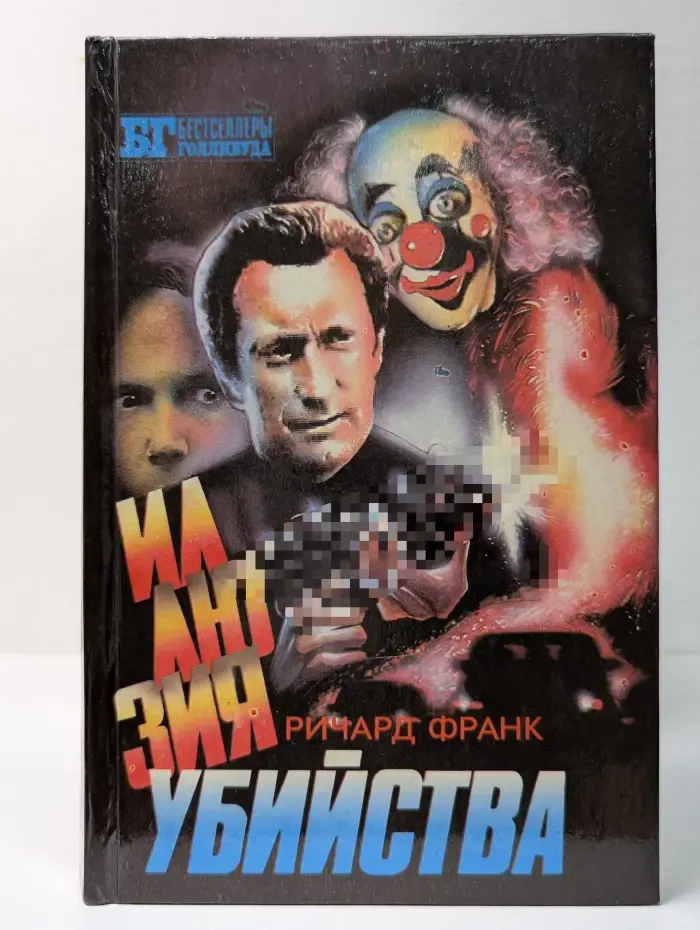Бестселлеры Голливуда. Иллюзия убийства. Хищник-2