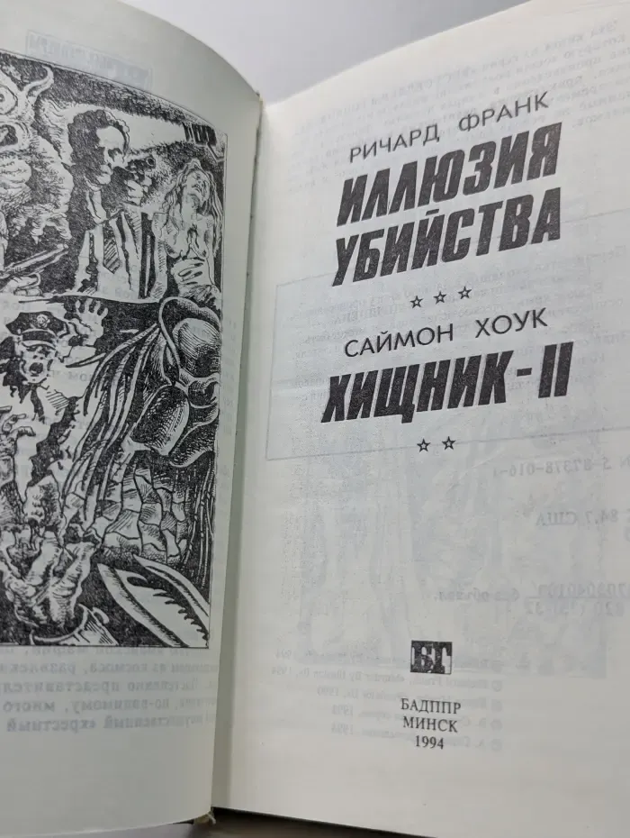 Бестселлеры Голливуда. Иллюзия убийства. Хищник-2