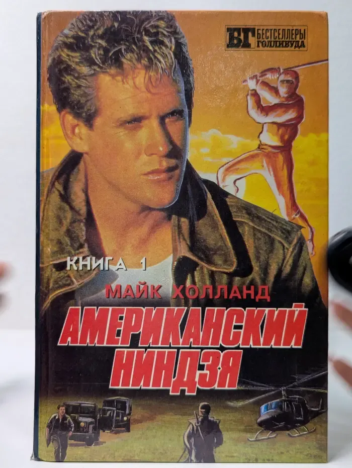 Бестселлеры Голливуда. Американский ниндзя. Книга 1. Часть 1-2