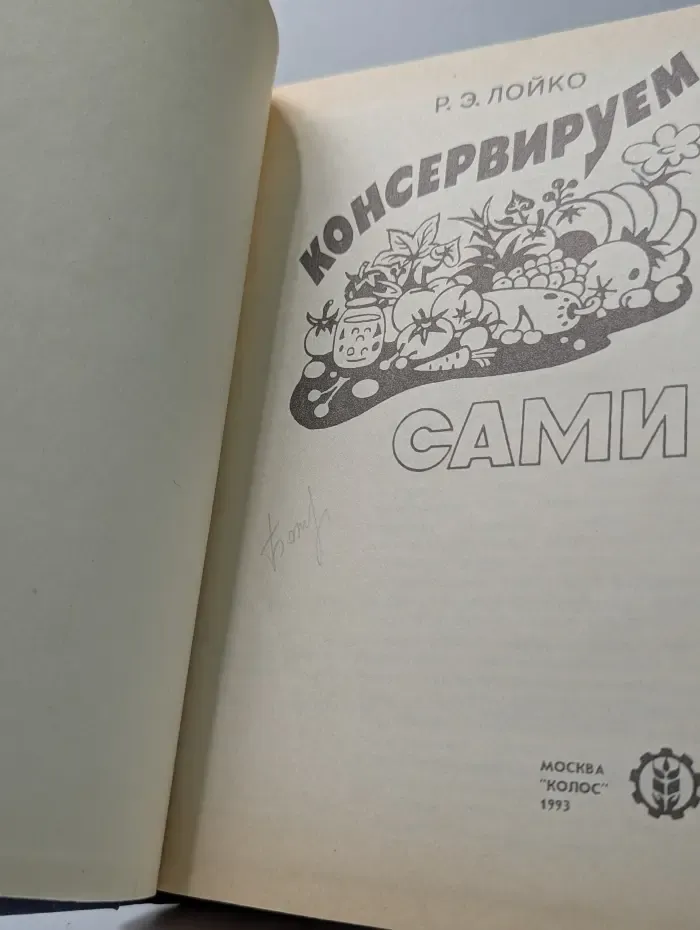 Консервируем сами