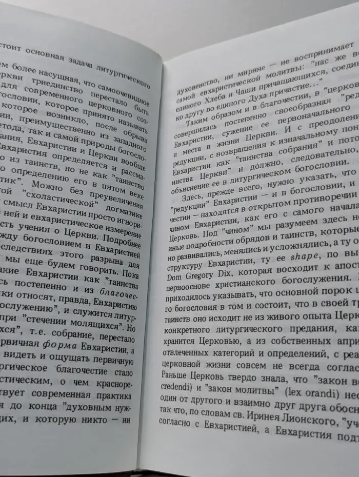 Евхаристия. Таинство Царства