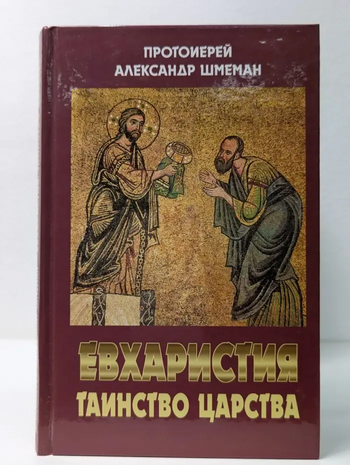 Евхаристия. Таинство Царства