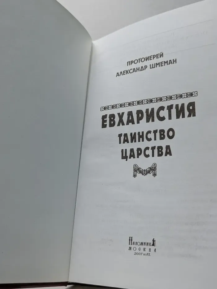 Евхаристия. Таинство Царства
