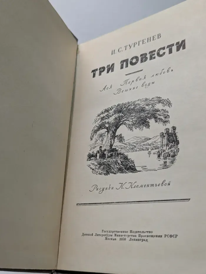 Три повести. Ася. Первая любовь. Вешние воды
