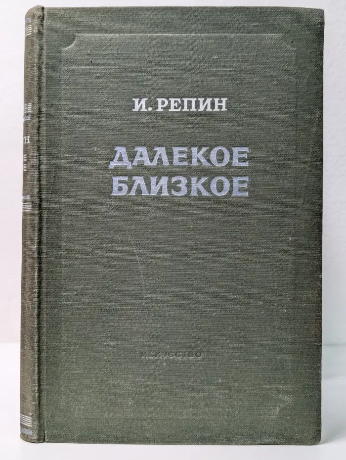 Далекое близкое