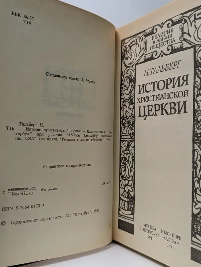 Религия в жизни общества. История христианской церкви