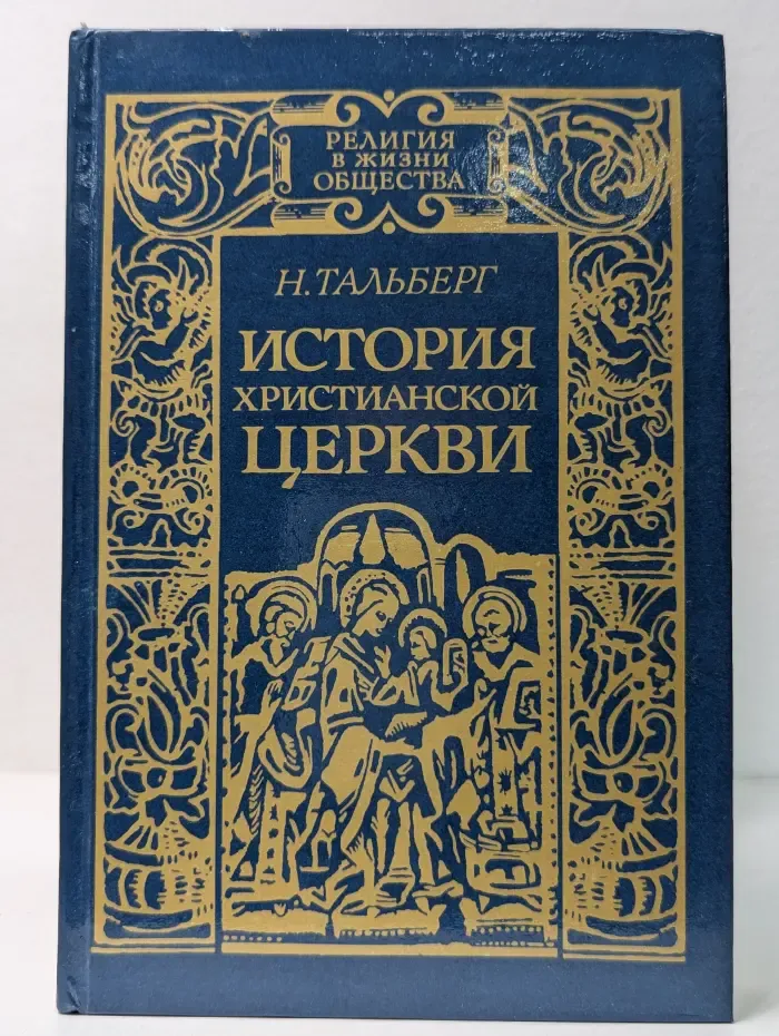 Религия в жизни общества. История христианской церкви