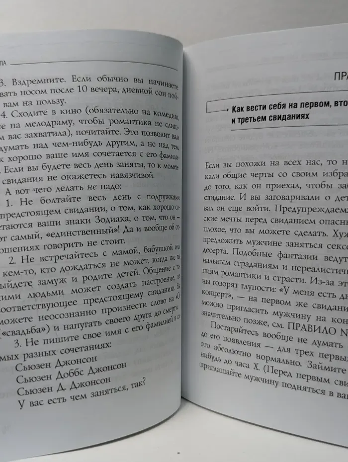 Психология М & Ж. Правила. Как выйти замуж за мужчину своей мечты