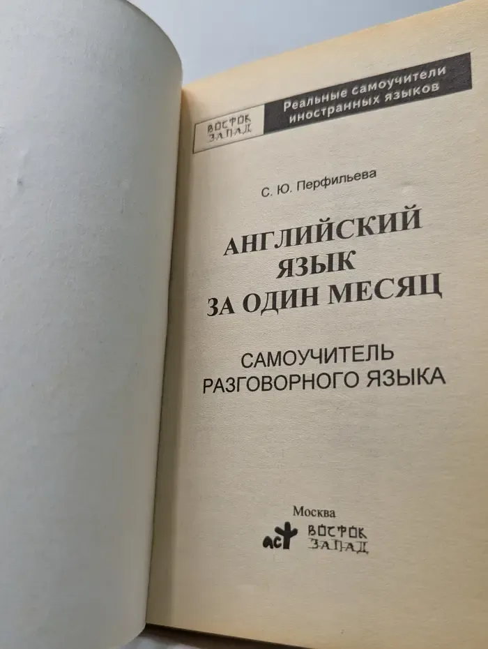 Английский язык за один месяц. Самоучитель разговорного языка