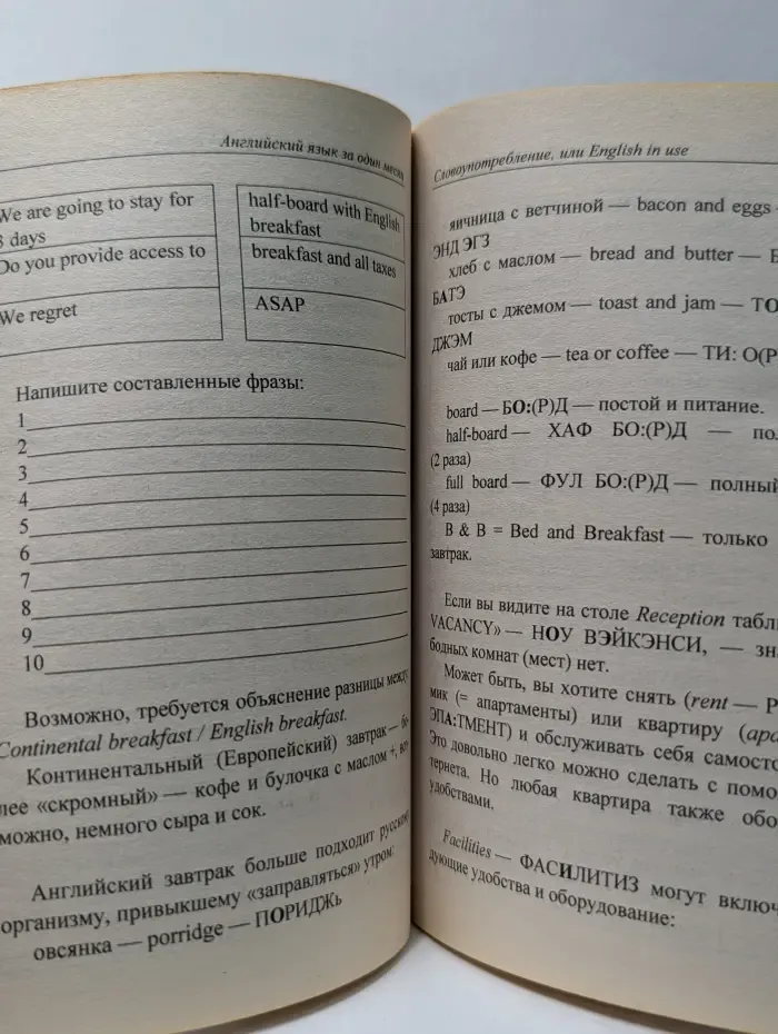 Английский язык за один месяц. Самоучитель разговорного языка