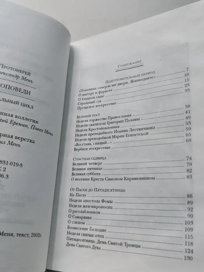Проповеди. Пасхальный цикл