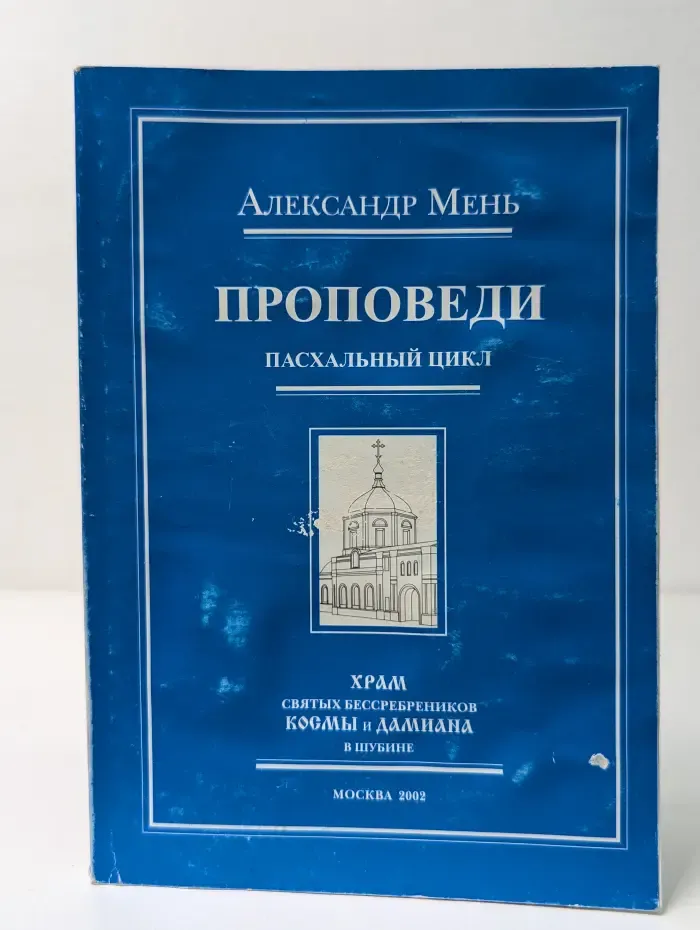 Проповеди. Пасхальный цикл