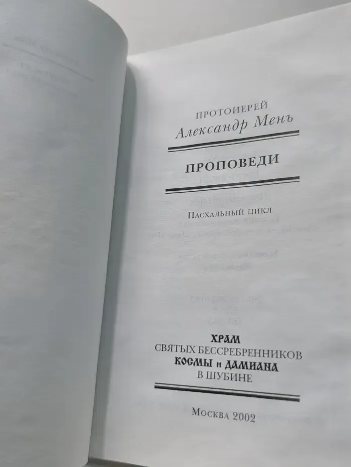 Проповеди. Пасхальный цикл