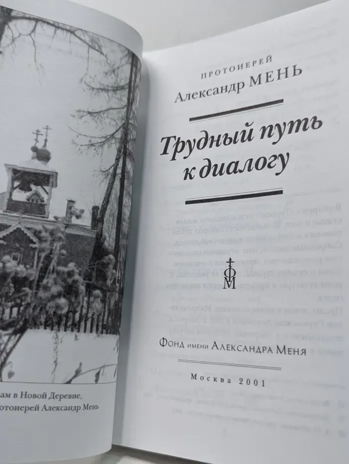 Трудный путь к диалогу