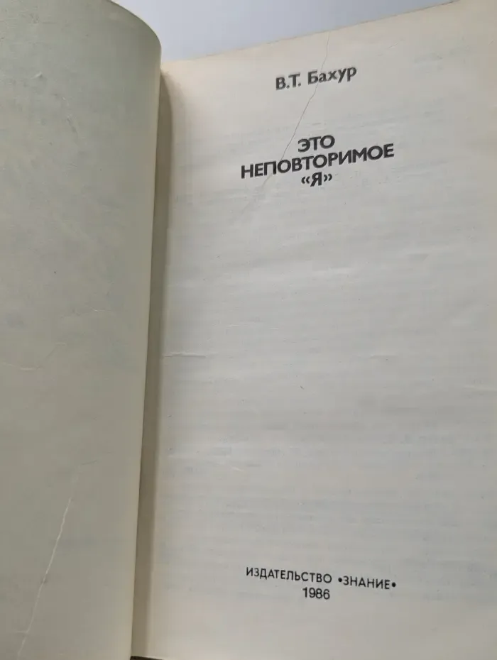Это неповторимое «Я»