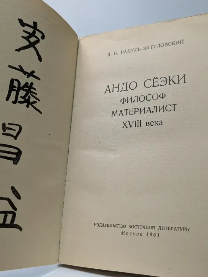Андо Сеэки - философ-материалист XVIII века