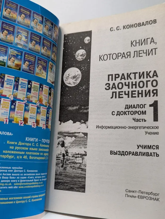 Книга, которая лечит. Практика заочного лечения. Диалог с доктором. Часть 1