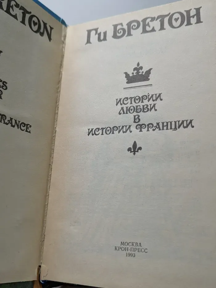 Истории любви в истории Франции. Книга 2