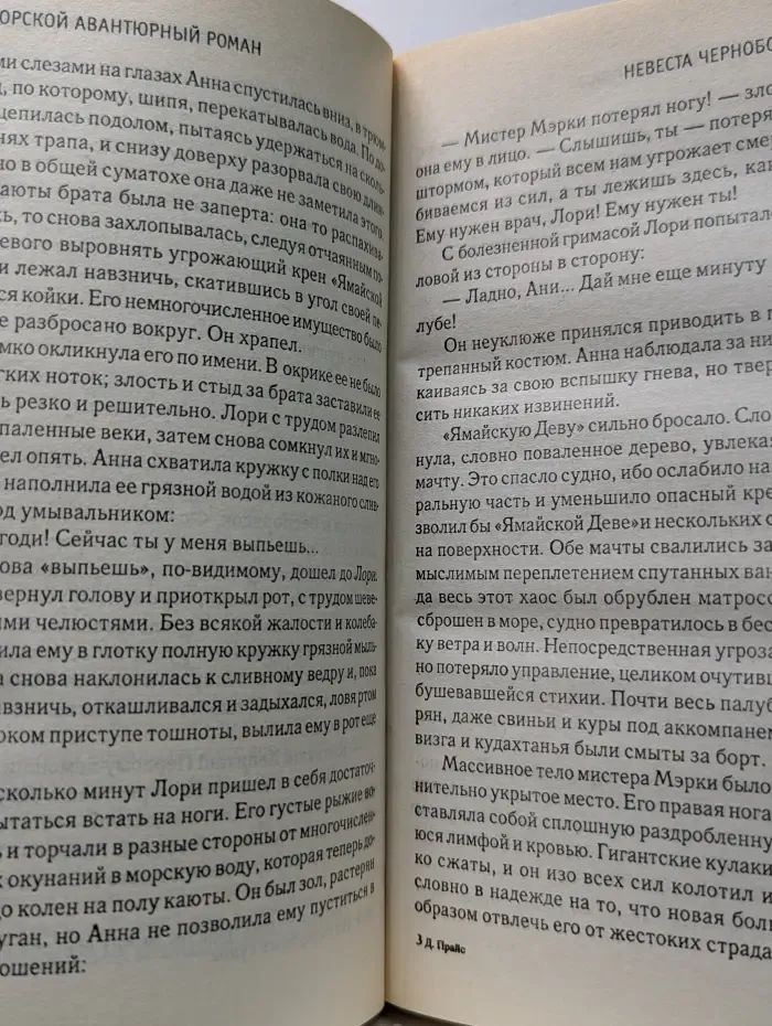 Морской авантюрный роман. Невеста Чернобородого