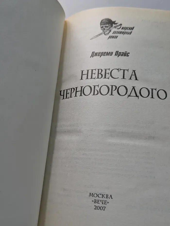 Морской авантюрный роман. Невеста Чернобородого