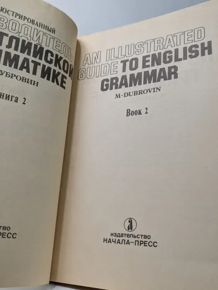 Иллюстрированный путеводитель по английской грамматике. Экспресс-курс. В 2 книгах. Книга 2