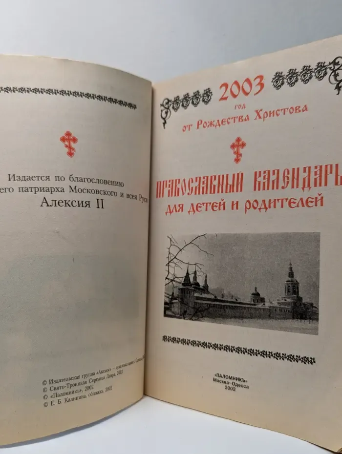 Православный календарь для детей и родителей. 2003 год