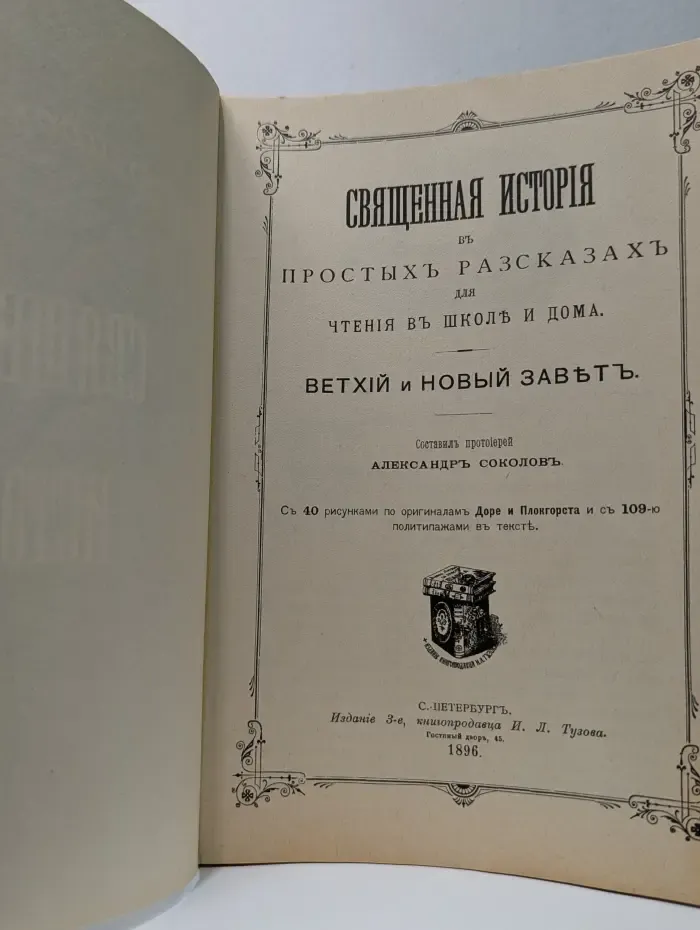 Священная история в простых рассказах для чтения в школе и дома. Ветхий и Новый Завет