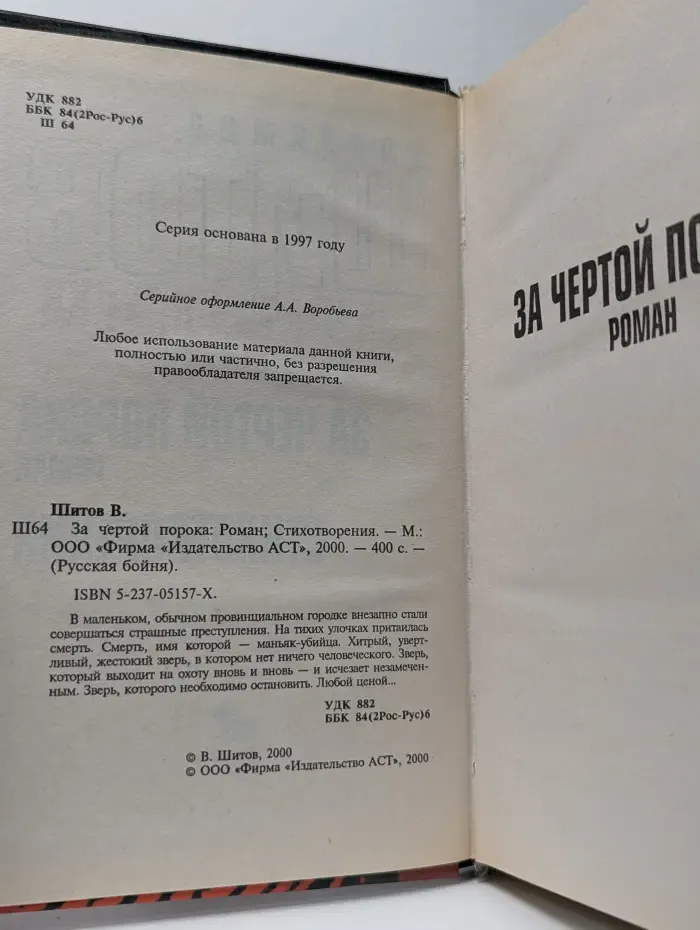 Русская бойня. За чертой порока