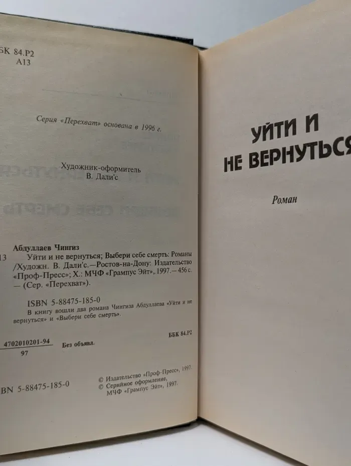 Перехват. Уйти и не вернуться; Выбери себе смерть