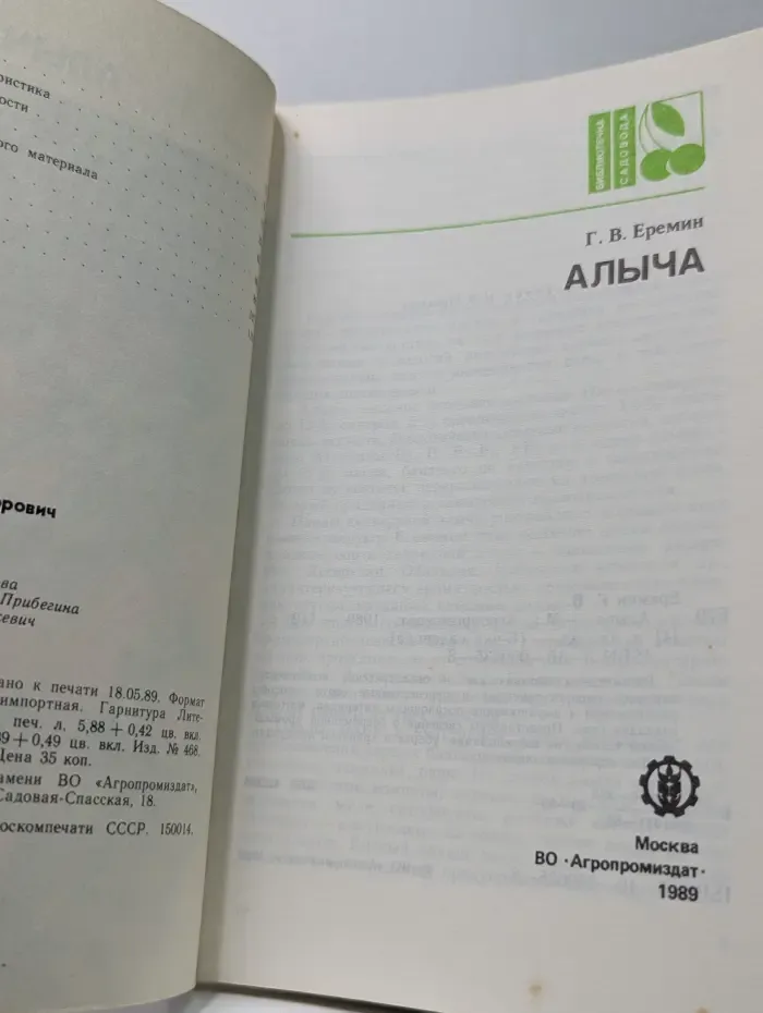 Библиотечка садовода. Алыча