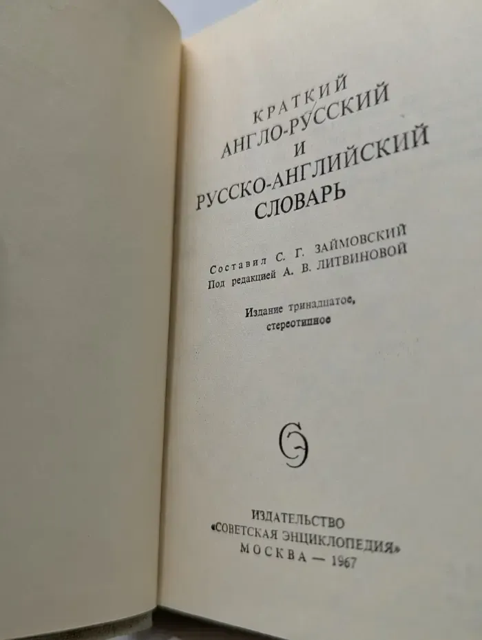 Краткий англо-русский и русско-английский словарь