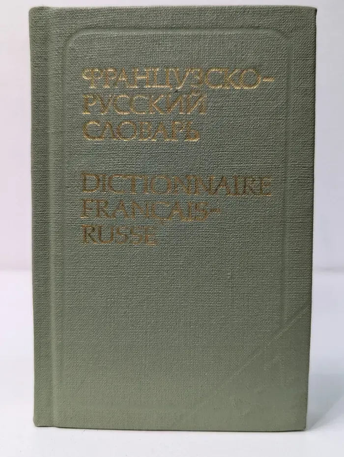 Карманный французско-русский словарь: 9000 слов
