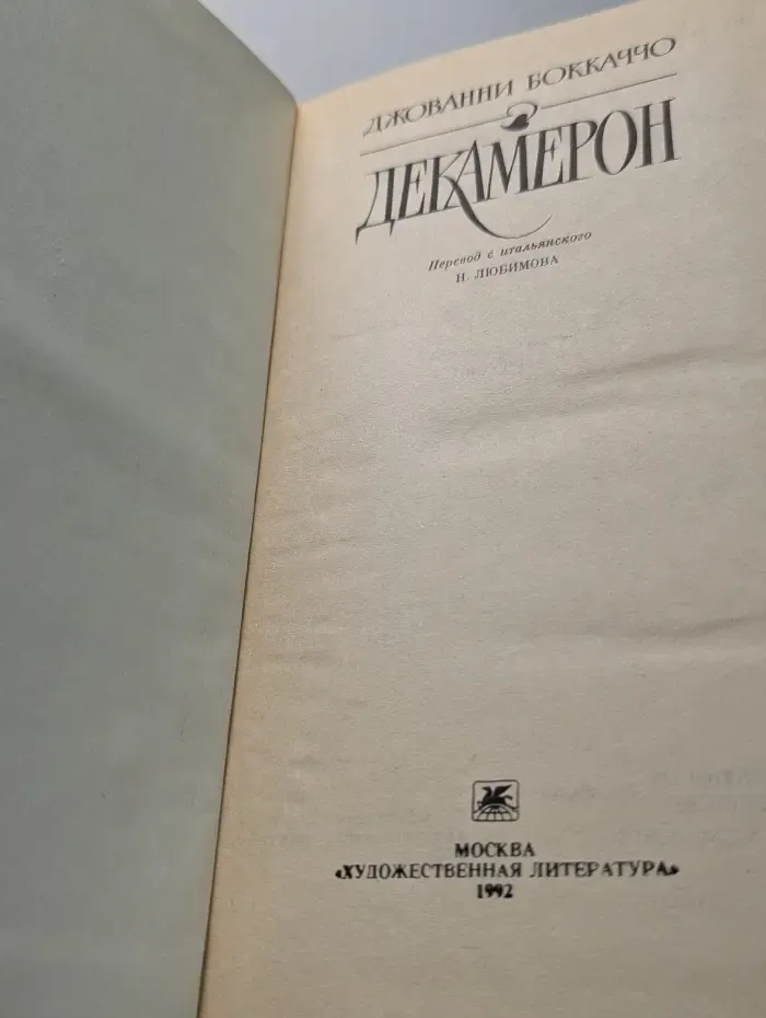Декамерон
