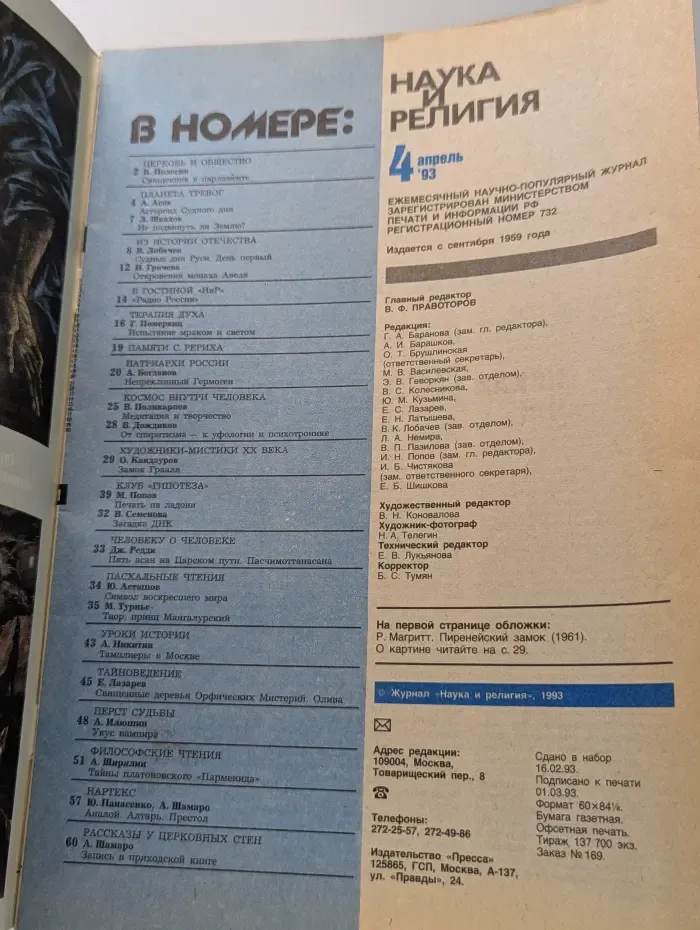 Наука и религия. Выпуск № 4/1993