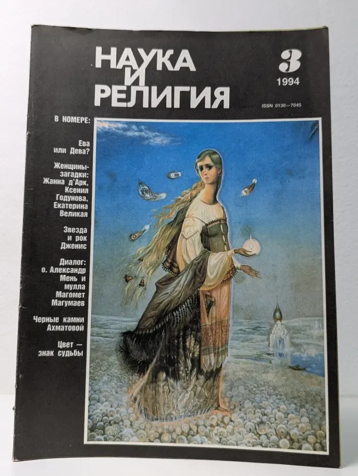 Наука и религия. Выпуск № 3/1994