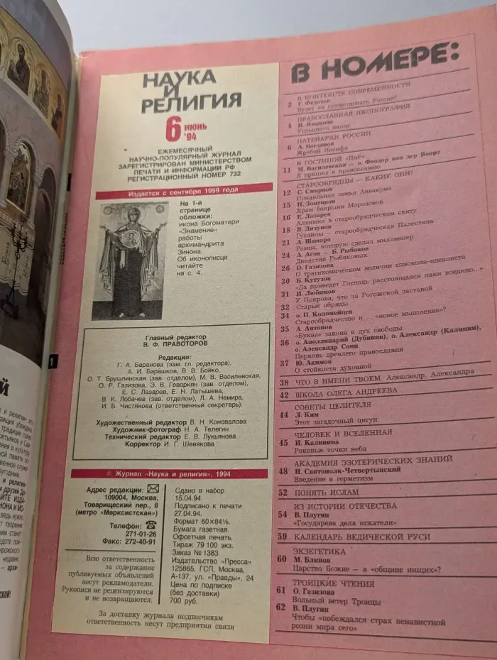 Наука и религия. Выпуск № 6/1994