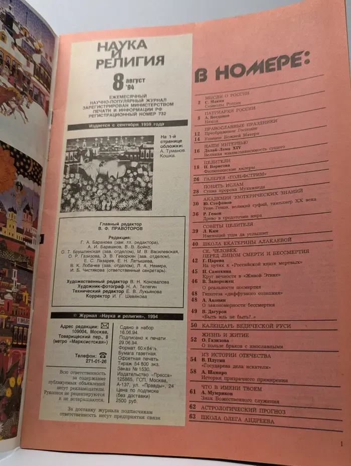Наука и религия. Выпуск № 8/1994