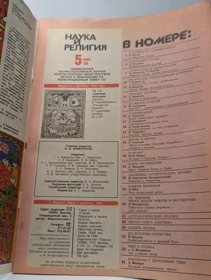 Наука и религия. Выпуск № 5/1994