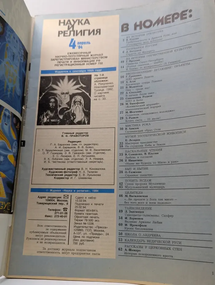 Наука и религия. Выпуск № 4/1994