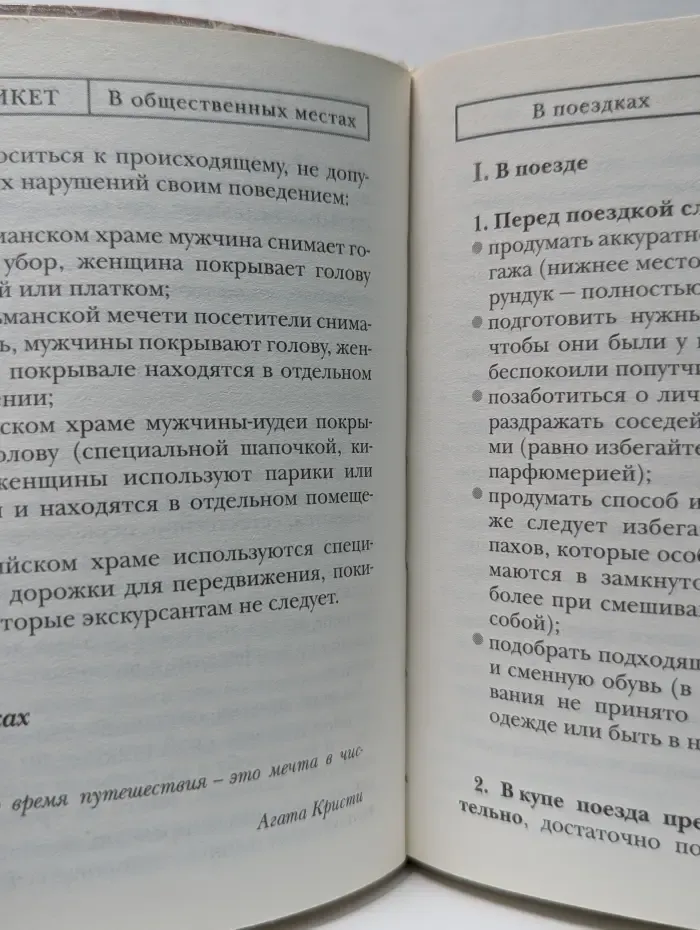 Этикет. Полный свод правил светского и делового общения. Как вести себя в привычных и нестандартных ситуациях