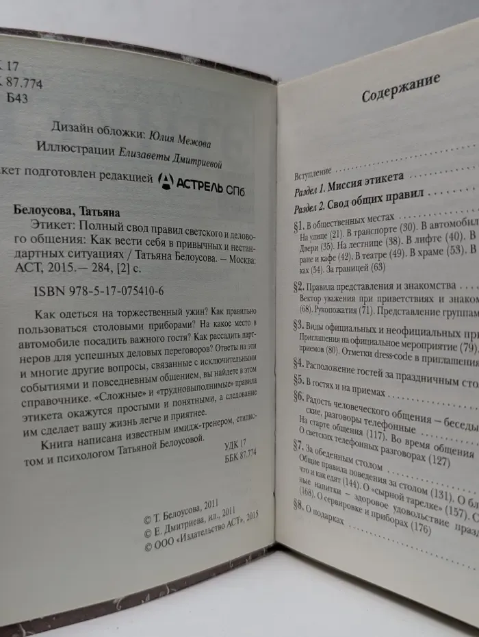 Этикет. Полный свод правил светского и делового общения. Как вести себя в привычных и нестандартных ситуациях