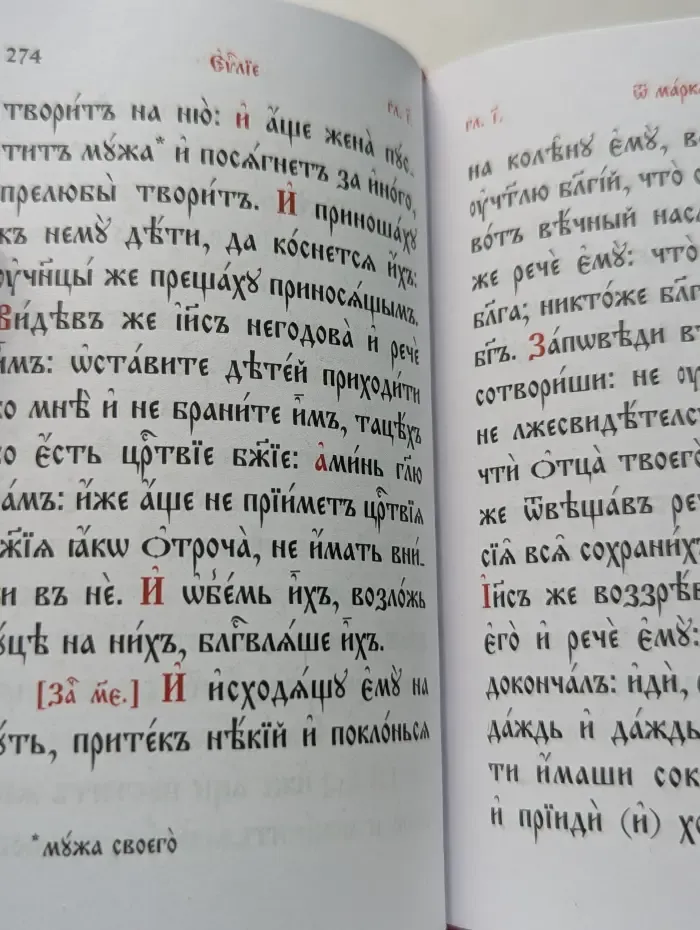 Святое Евангелие
