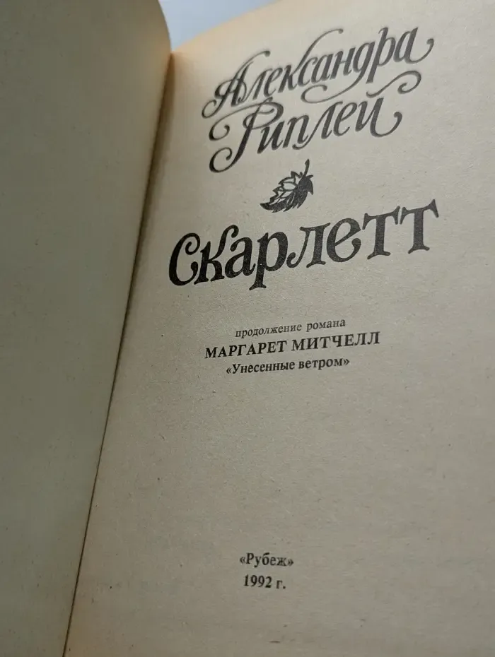 Скарлетт