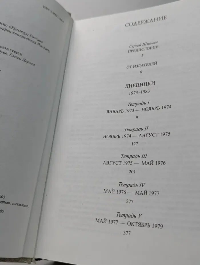 Протоиерей Александр Шмеман. Дневники. 1973–1983