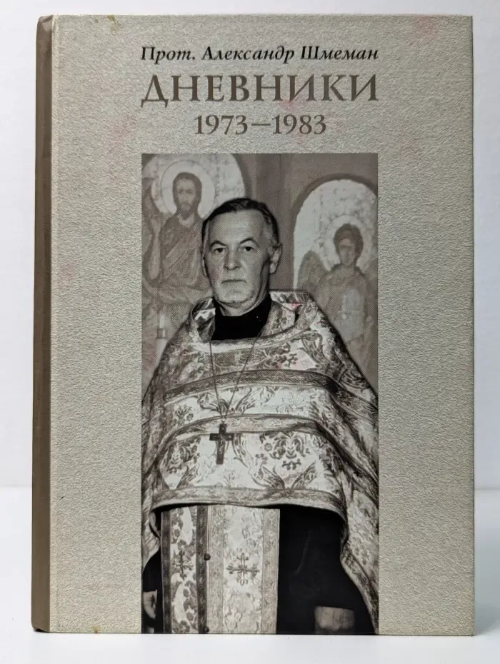 Протоиерей Александр Шмеман. Дневники. 1973–1983
