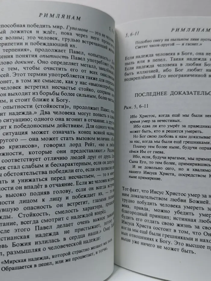 Толкование Послания к Римлянам
