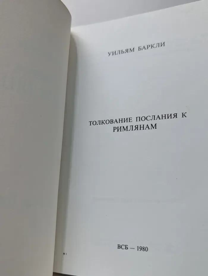 Толкование Послания к Римлянам