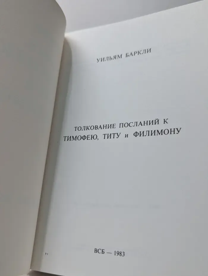 Толкование посланий к Тимофею, Титу и Филимону